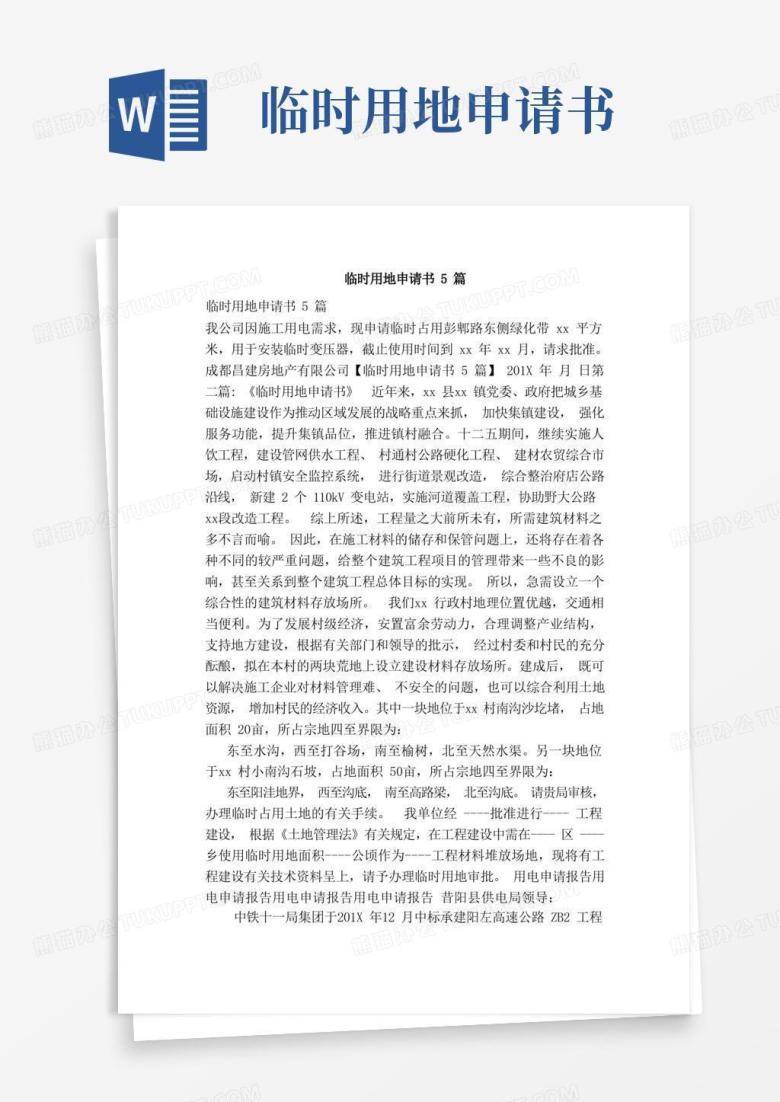 简洁的临时用地申请书5篇（范本）