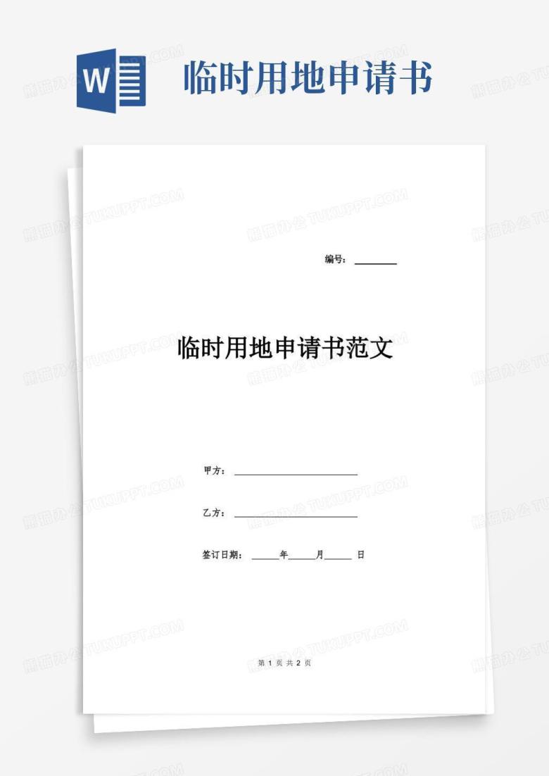 大气版临时用地申请书范文.doc