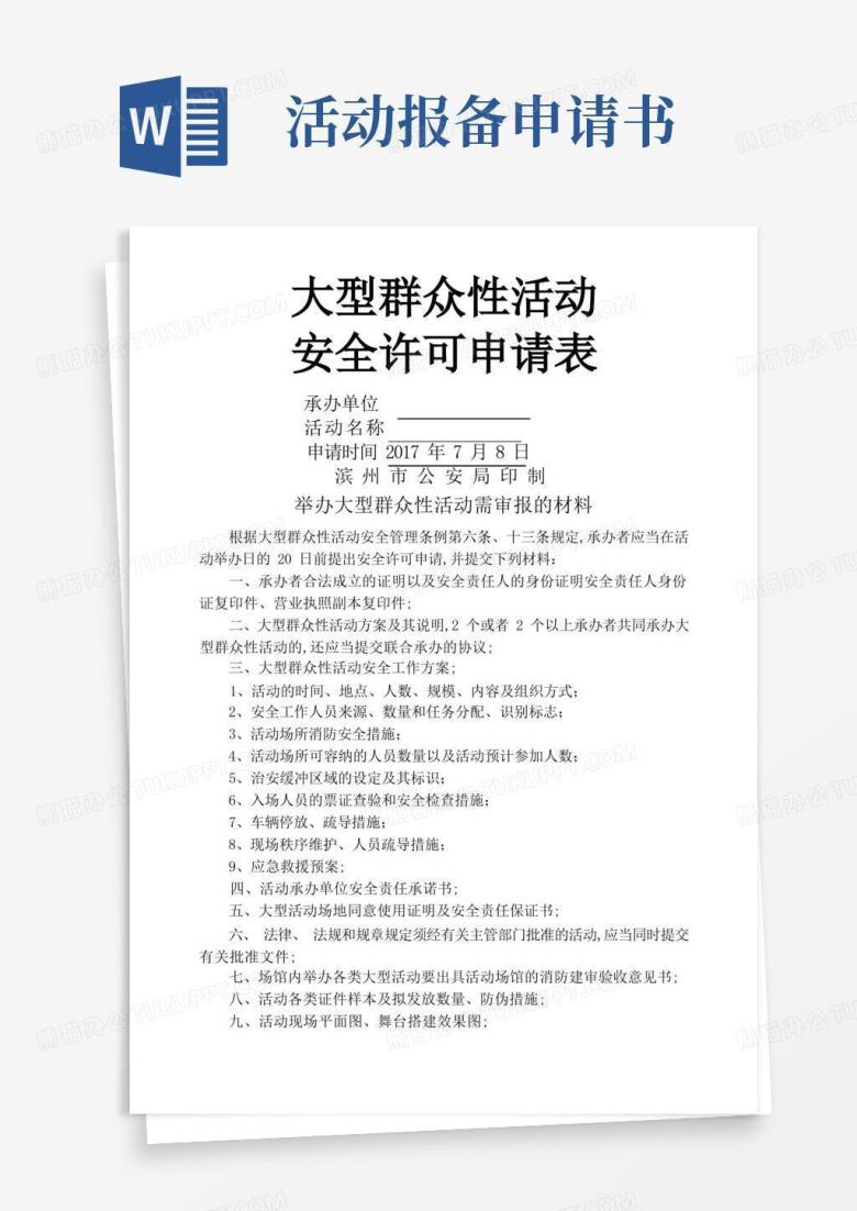 实用的大型活动报备申请书
