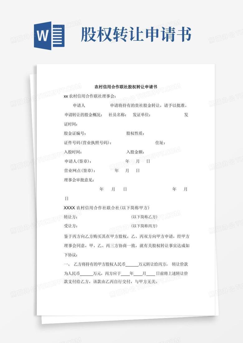 简易版最新农村信用合作联社股权转让申请书
