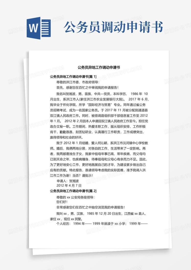 实用的公务员异地工作调动申请书