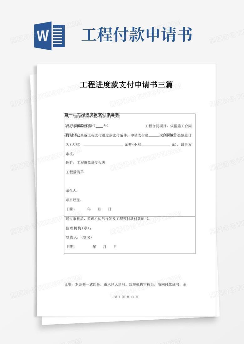 简洁的工程进度款支付申请书三篇