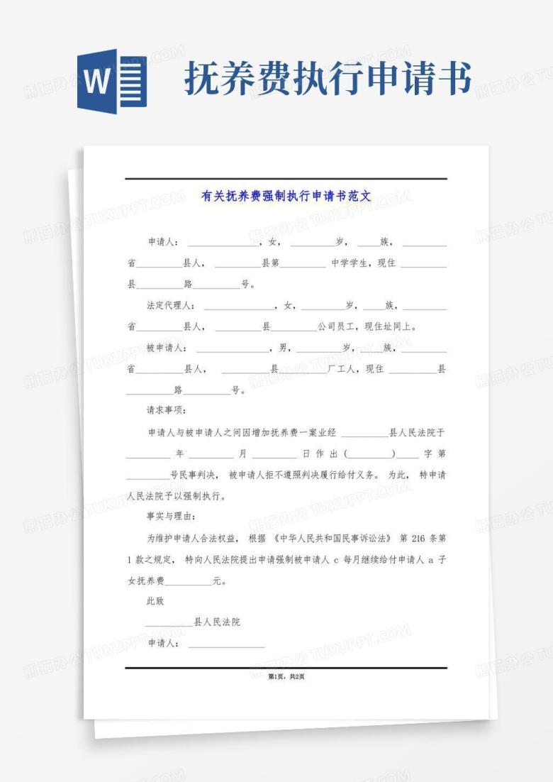 大气版有关抚养费强制执行申请书范文
