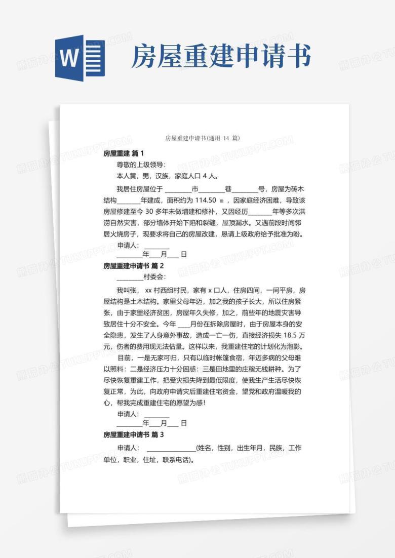 大气版房屋重建申请书（通用14篇）