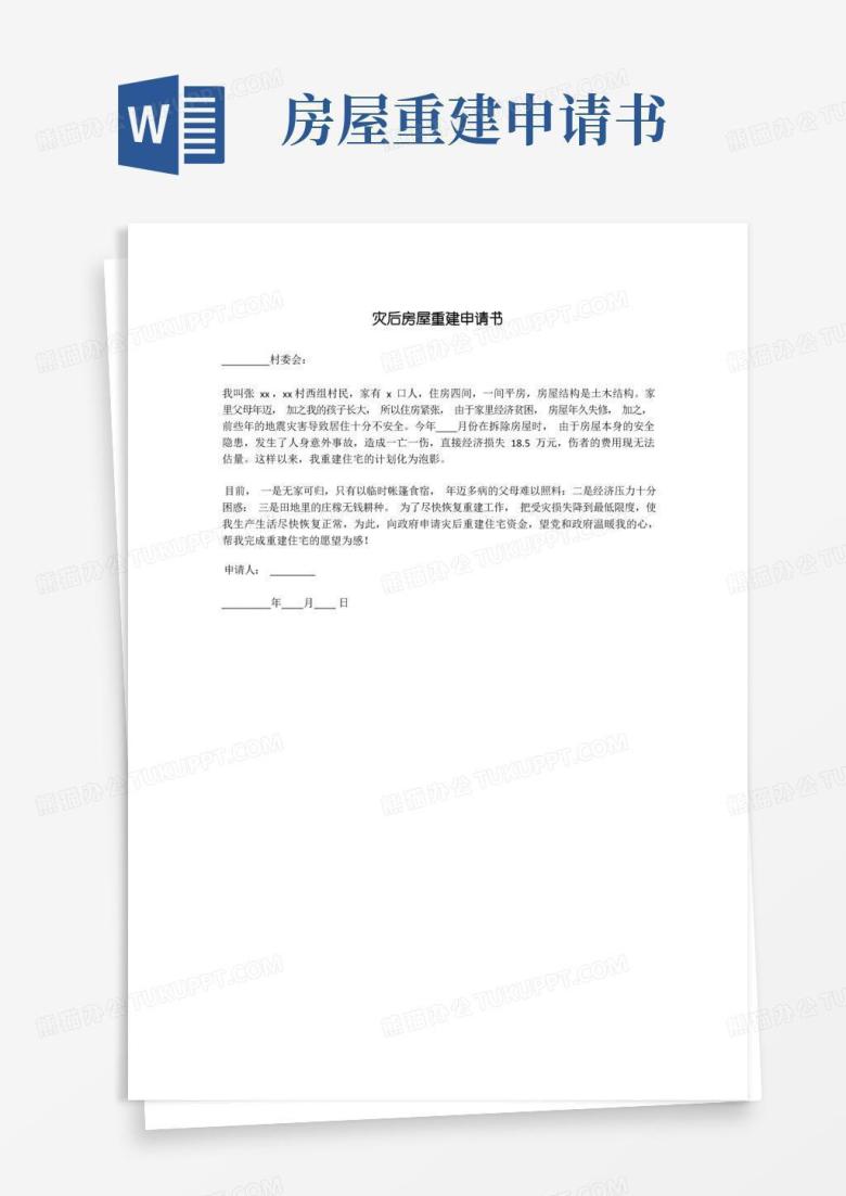 简易版灾后房屋重建申请书