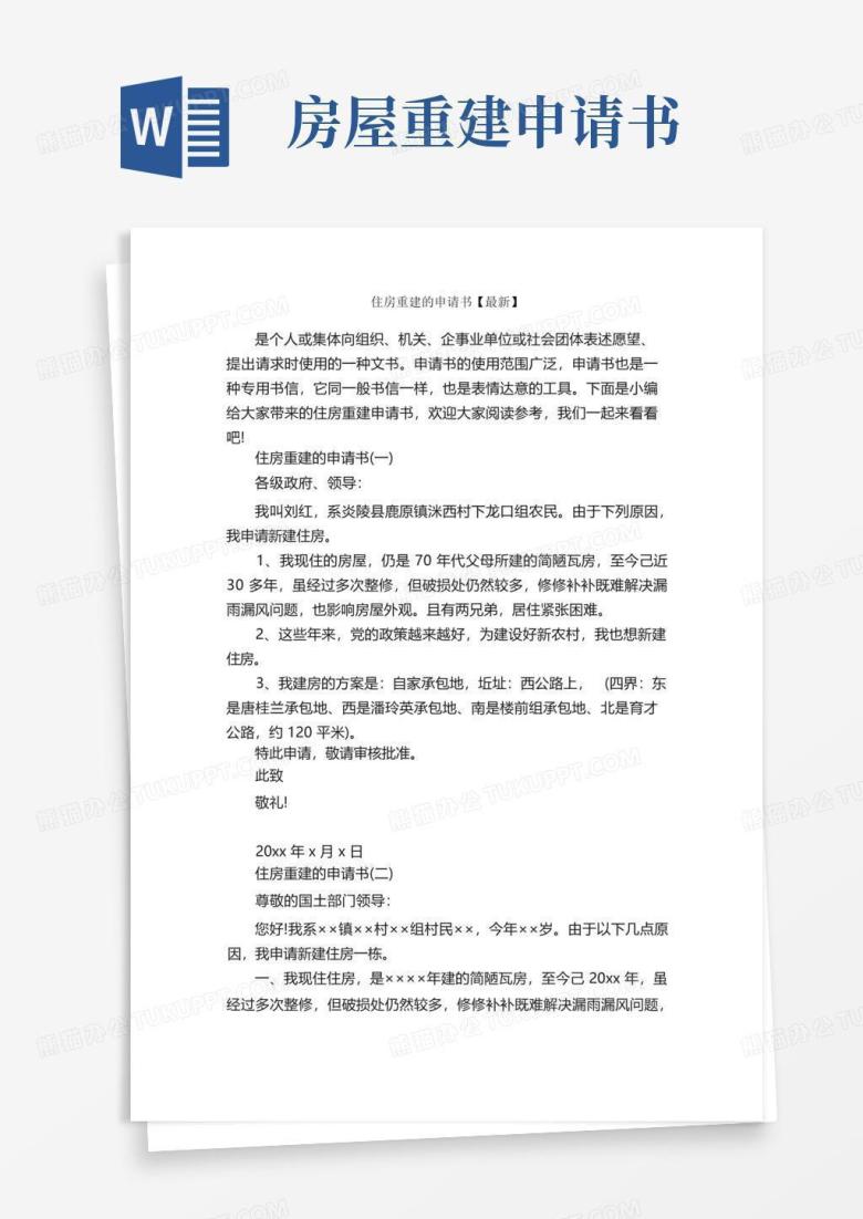 简洁的住房重建的申请书【最新】_申请书_
