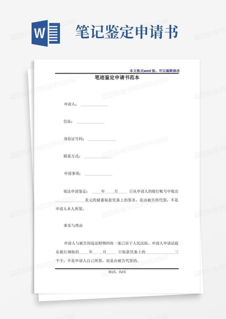 好用的笔迹鉴定申请书范本(标准版)