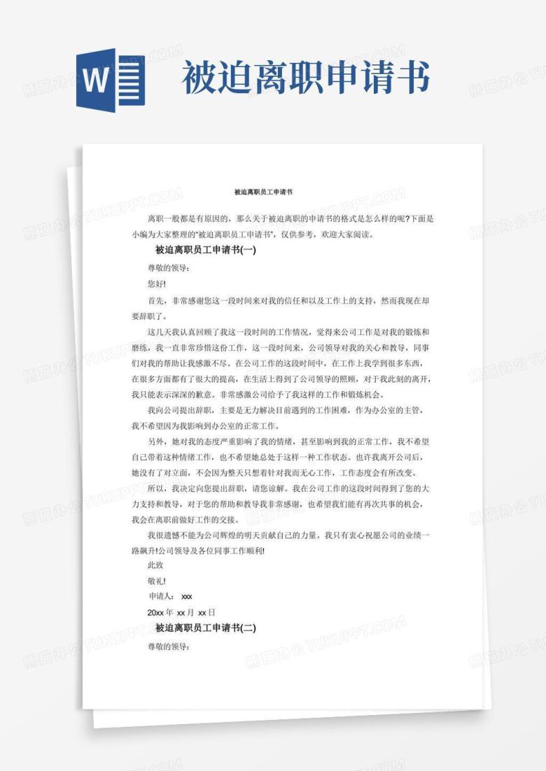 简洁的被迫离职员工申请书