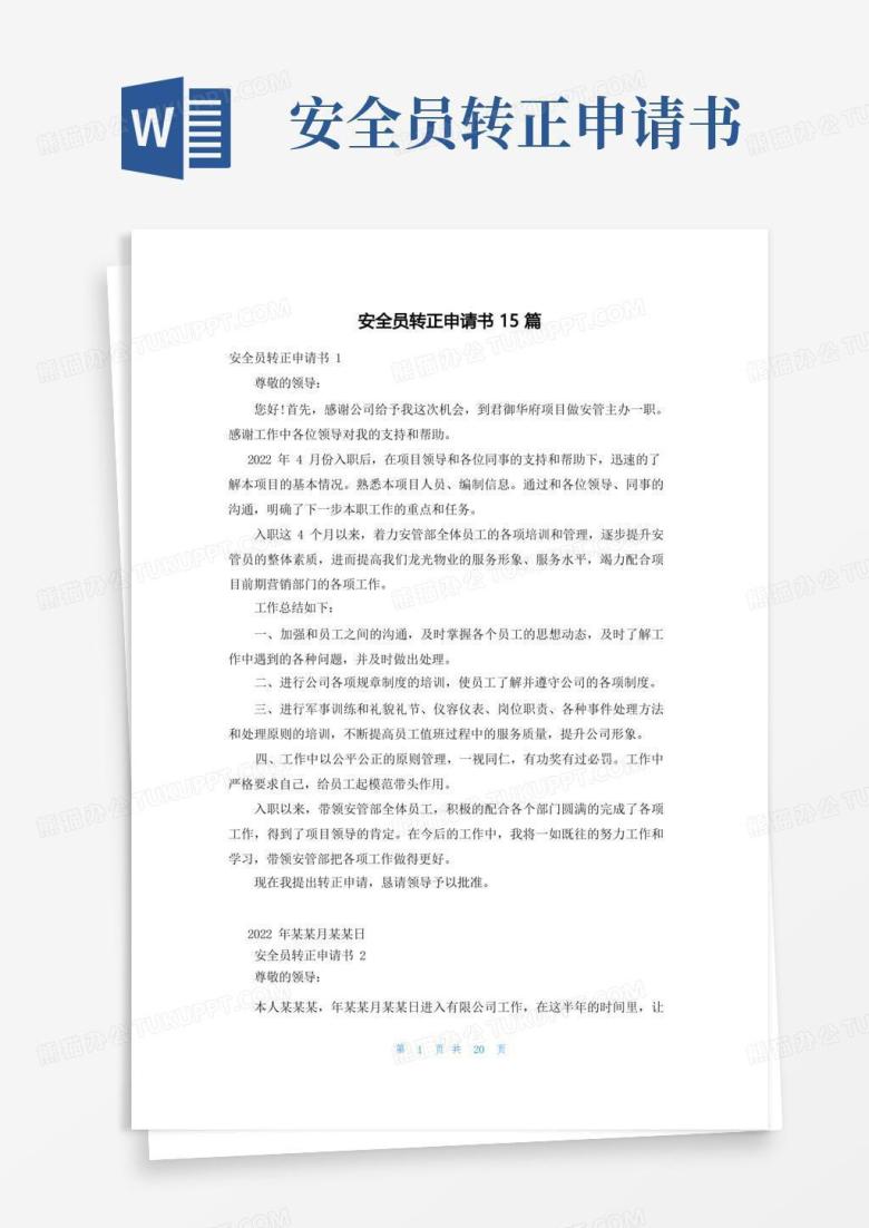 大气版安全员转正申请书15篇_