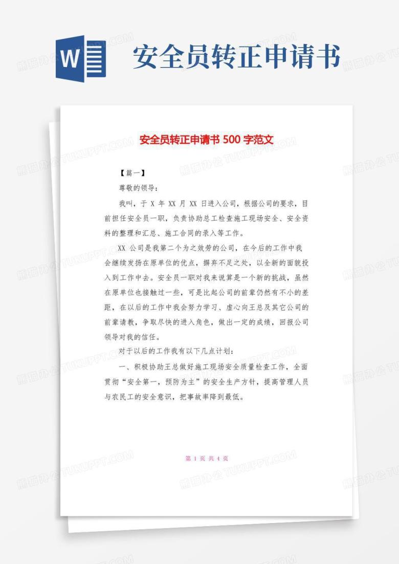方便的安全员转正申请书500字范文