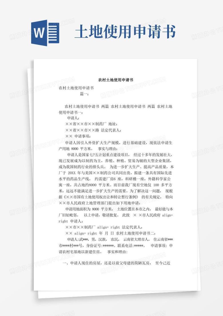 好用的农村土地使用申请书（范本）