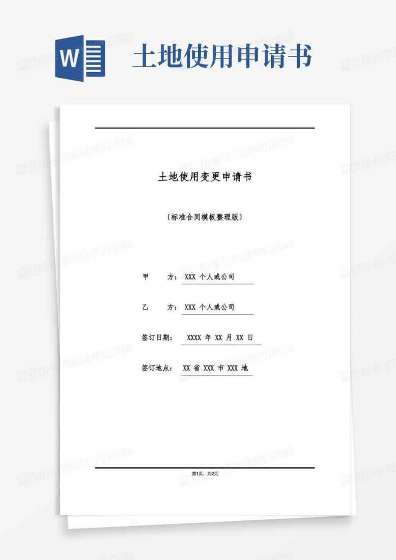 通用版土地使用变更申请书(标准版)