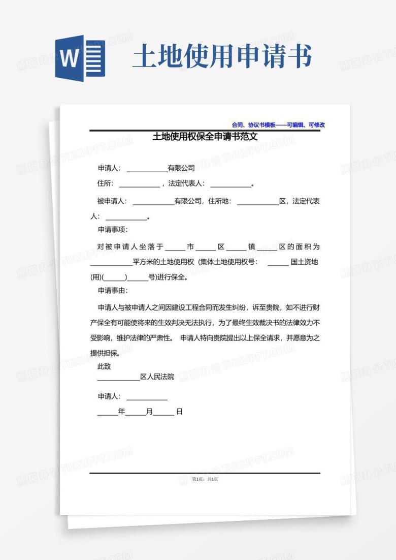 大气版土地使用权保全申请书范文