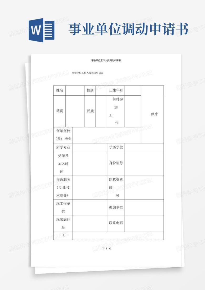 简洁的事业单位工作人员调动申请表