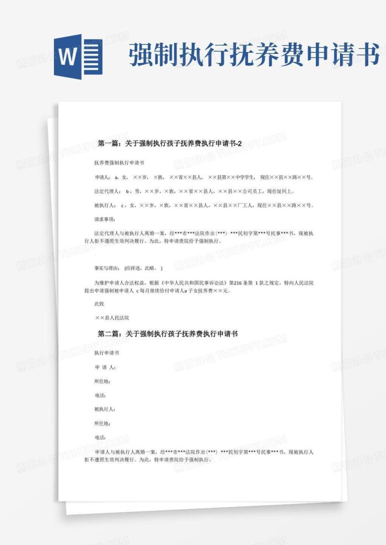 通用版关于强制执行孩子抚养费执行申请书-2(5篇模版)[修改版]