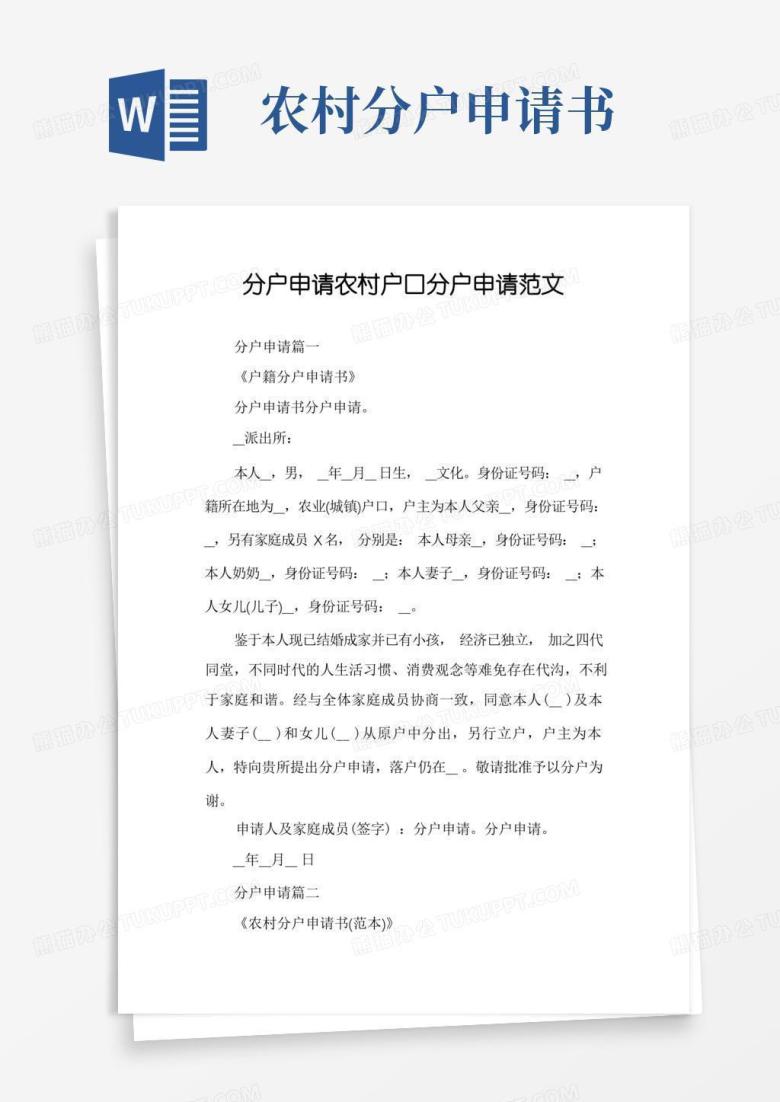 简易版分户申请农村户口分户申请范文