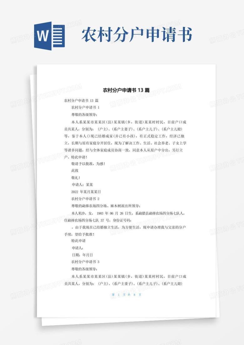 大气版农村分户申请书13篇