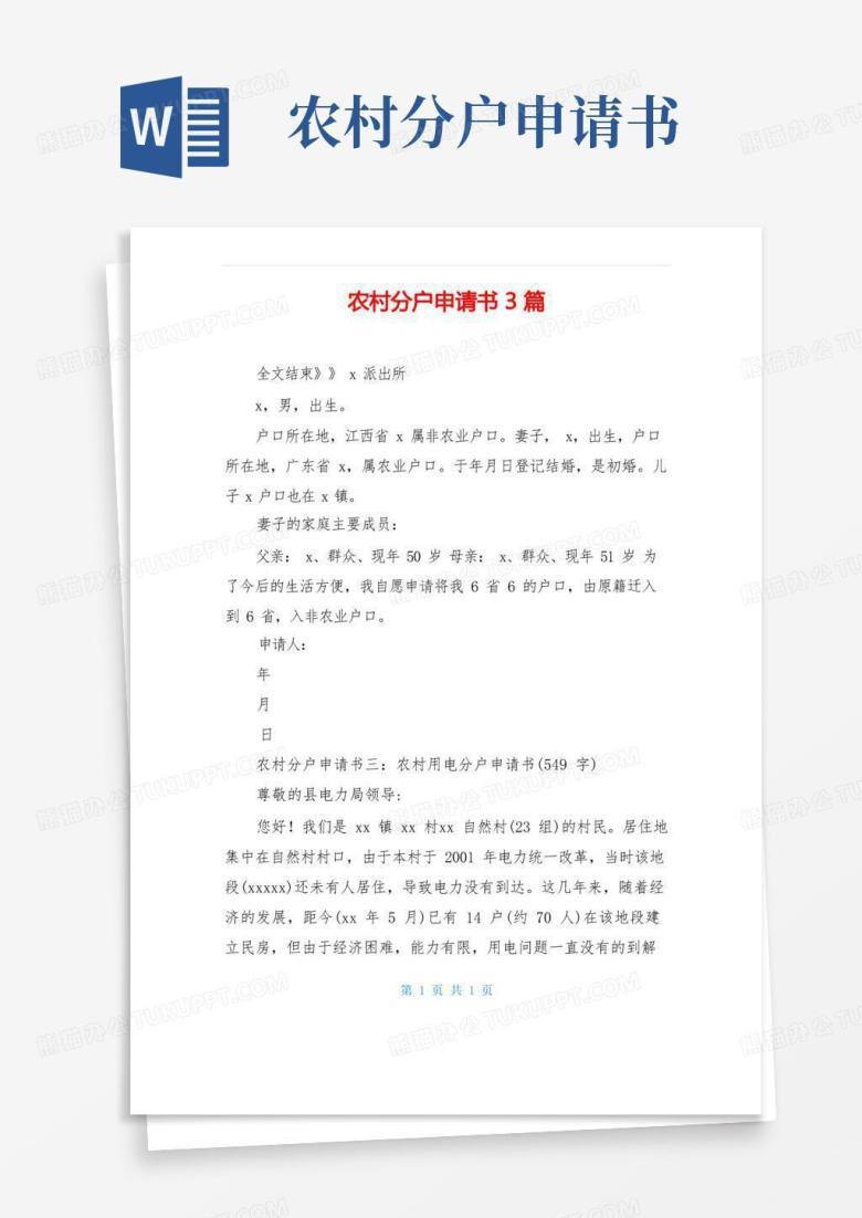简易版农村分户申请书3篇(1)