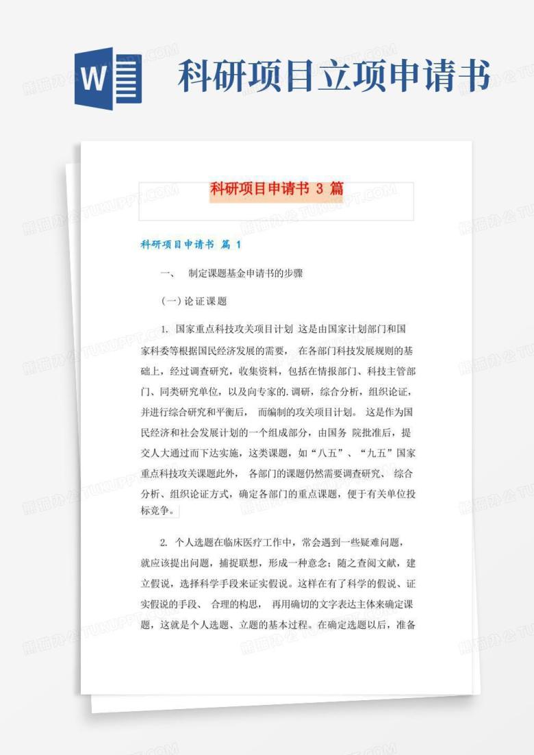 实用的科研项目申请书3篇