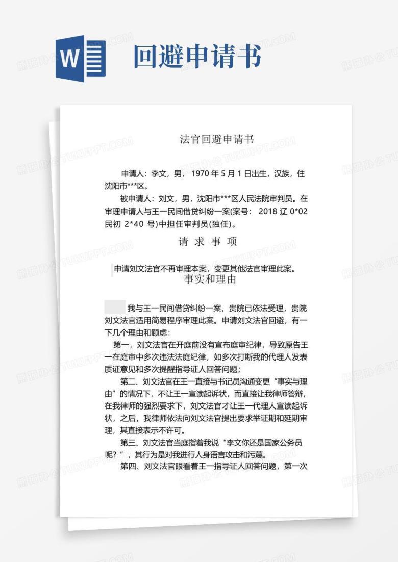 大气版法官回避申请书
