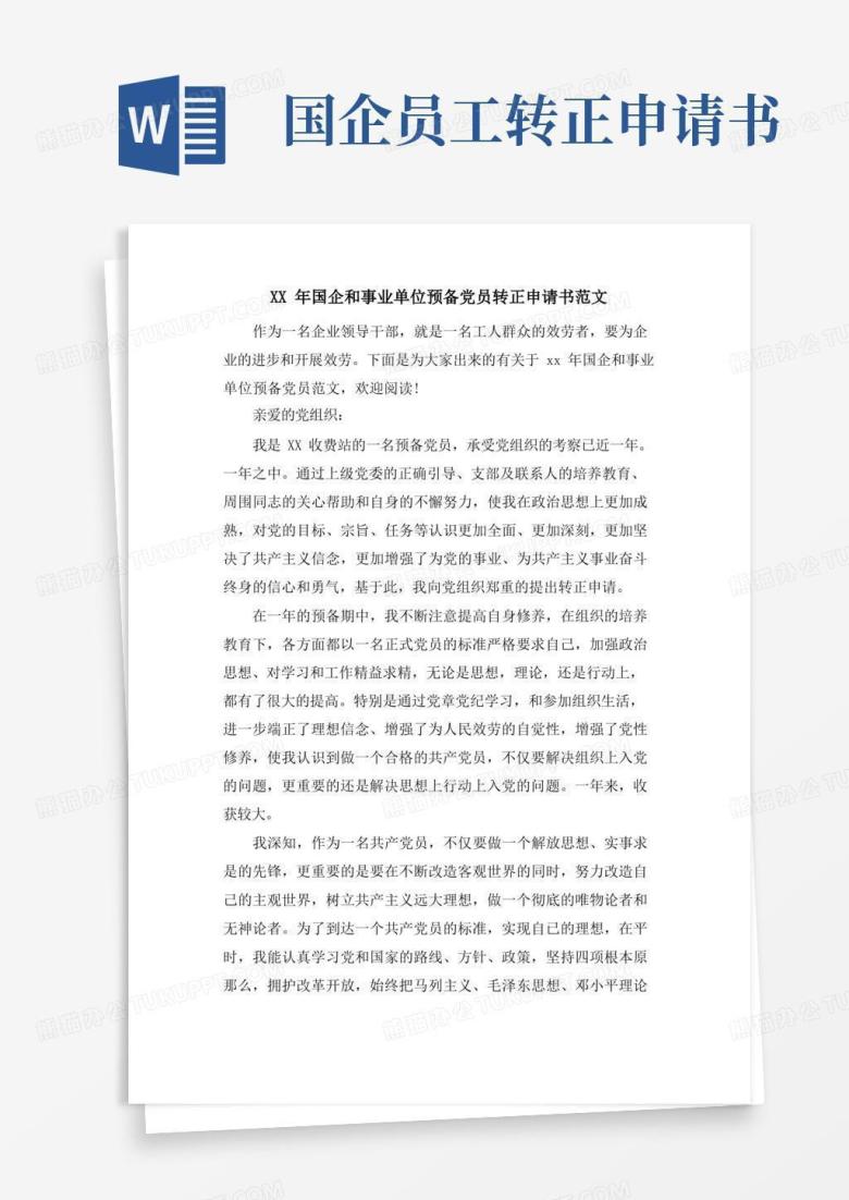 大气版国企和事业单位预备党员转正申请书范文