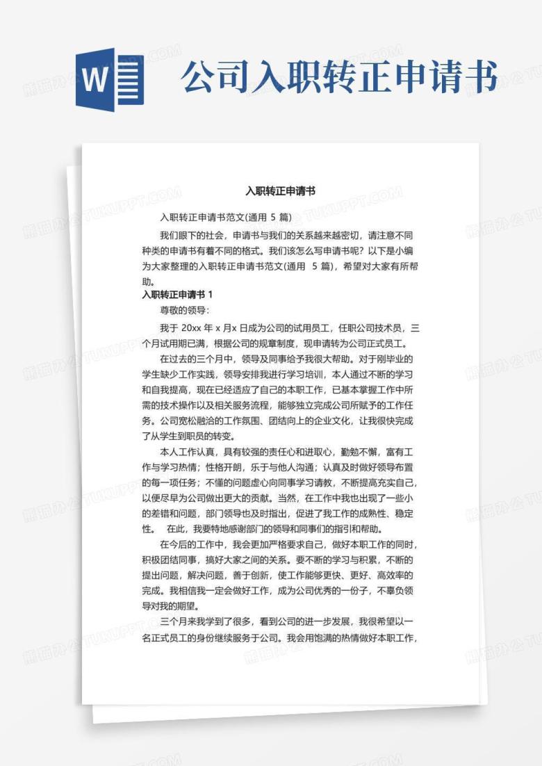 实用的入职转正申请书范文（通用5篇）