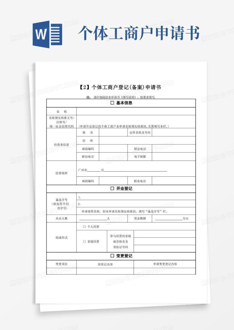 通用版个体户(备案)申请书【范本模板】