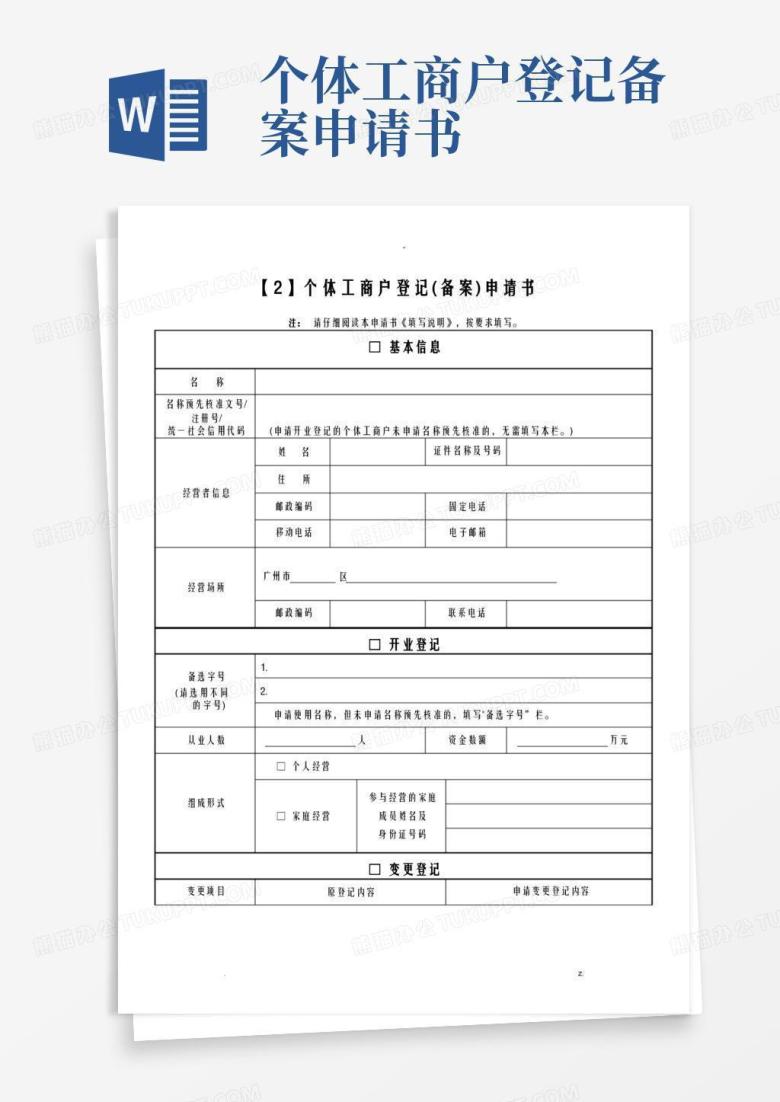 简洁的个体户(备案)申请书