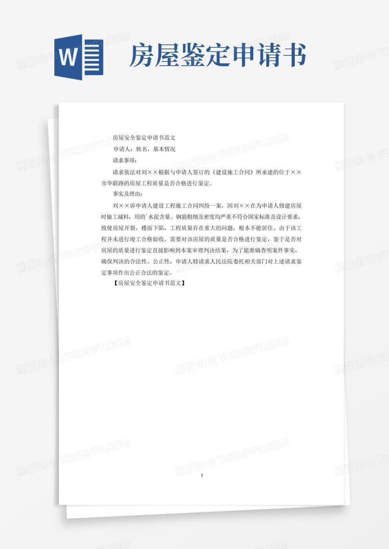方便的房屋安全鉴定申请书(最新)