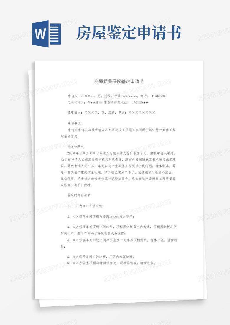 大气版房屋质量保修鉴定申请书范文