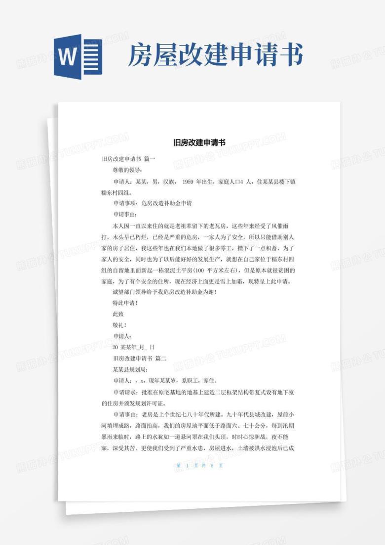 实用的旧房改建申请书