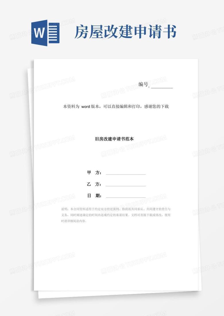 实用的旧房改建申请书范本