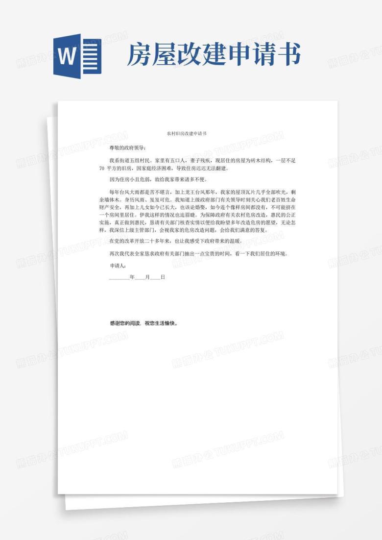 实用的农村旧房改建申请书