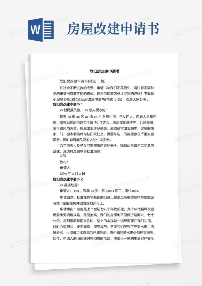 实用的危旧房改建申请书（精选5篇）