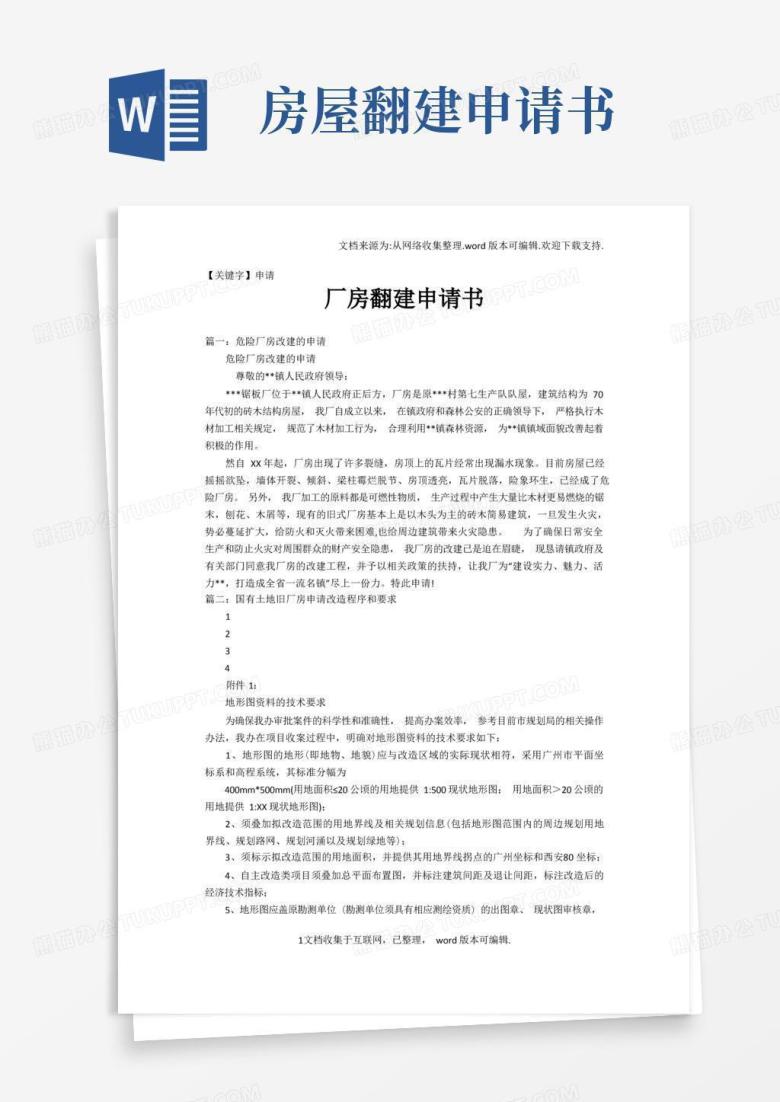 通用版【申请】厂房翻建申请书