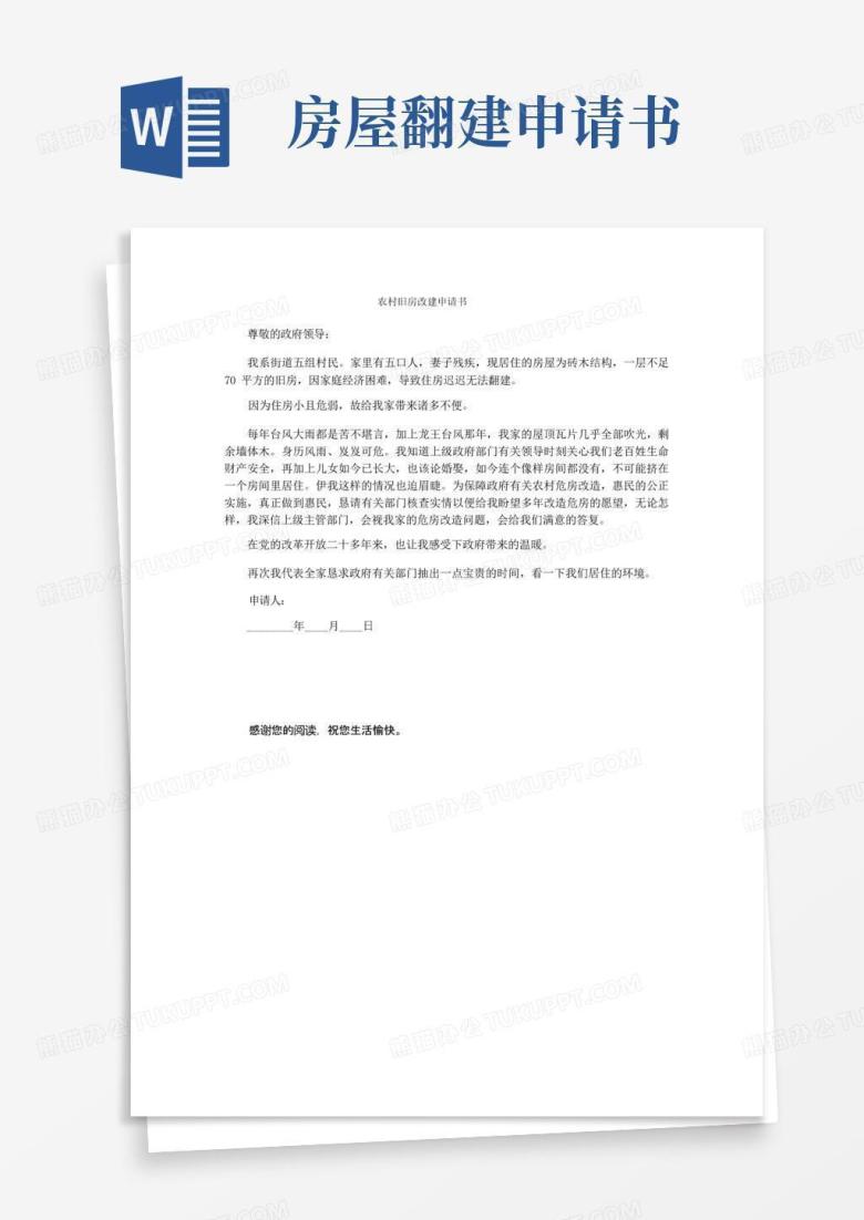 好用的农村旧房改建申请书