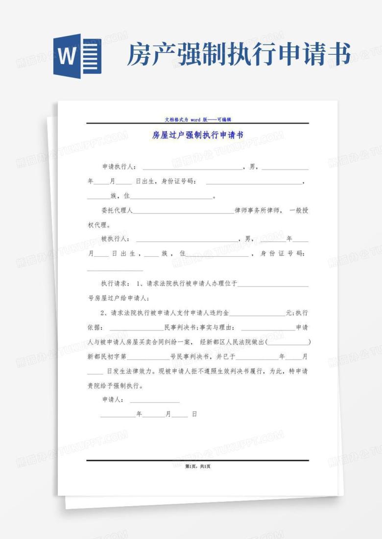 通用版房屋过户强制执行申请书