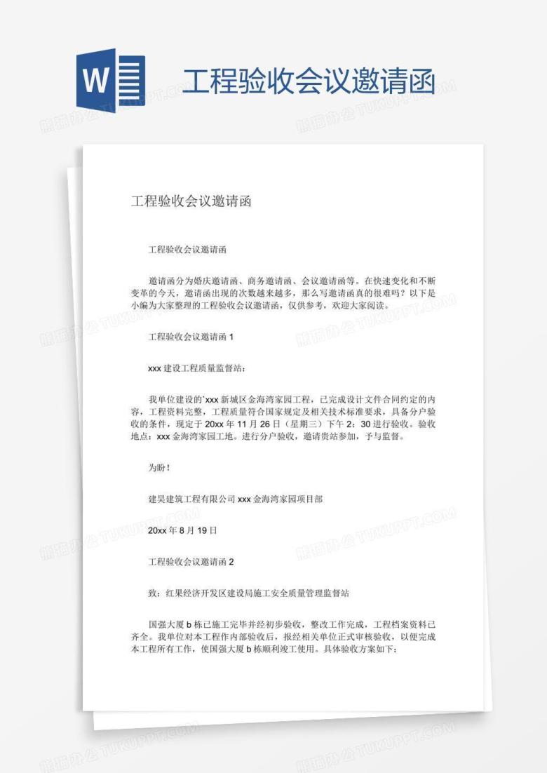 工程验收会议邀请函