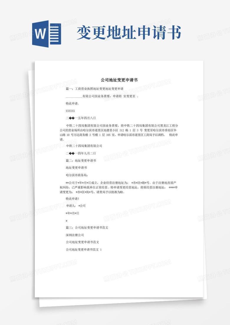 简洁的公司地址变更申请书