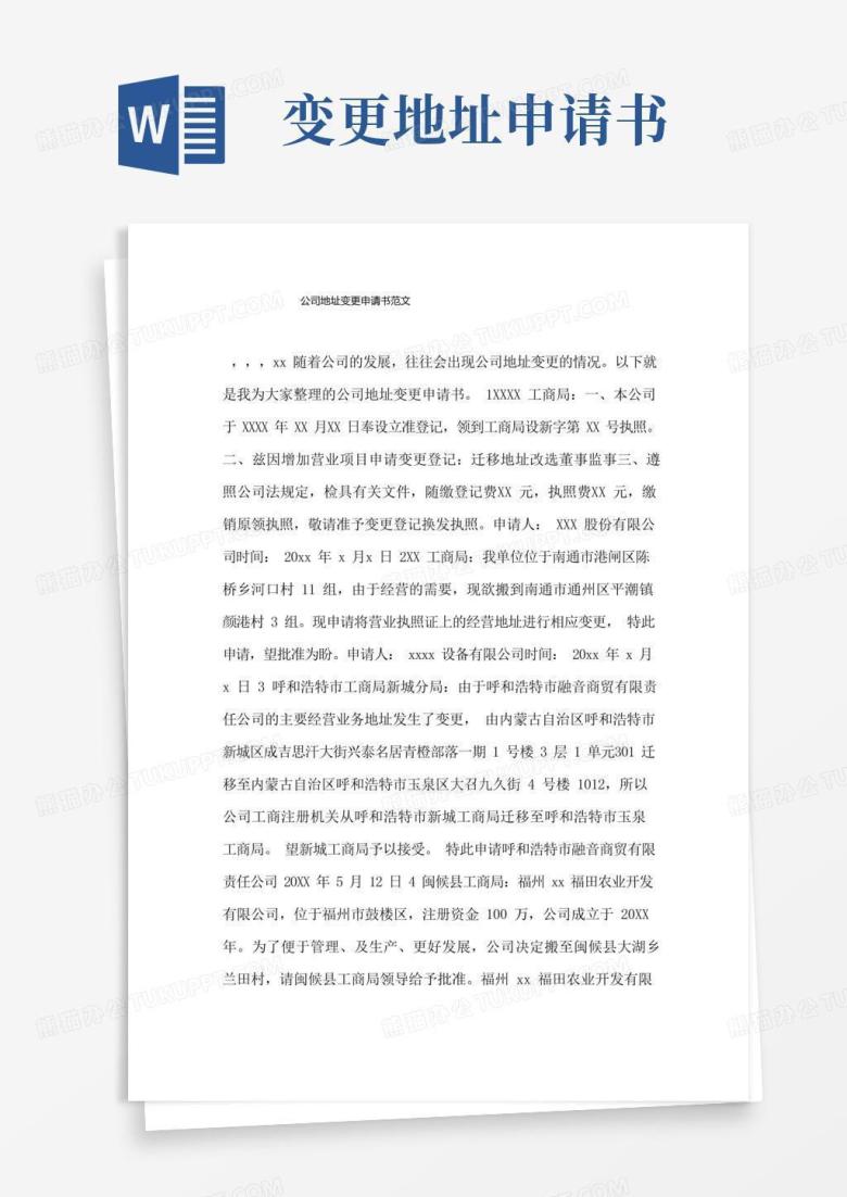 好用的公司地址变更申请书范文.doc