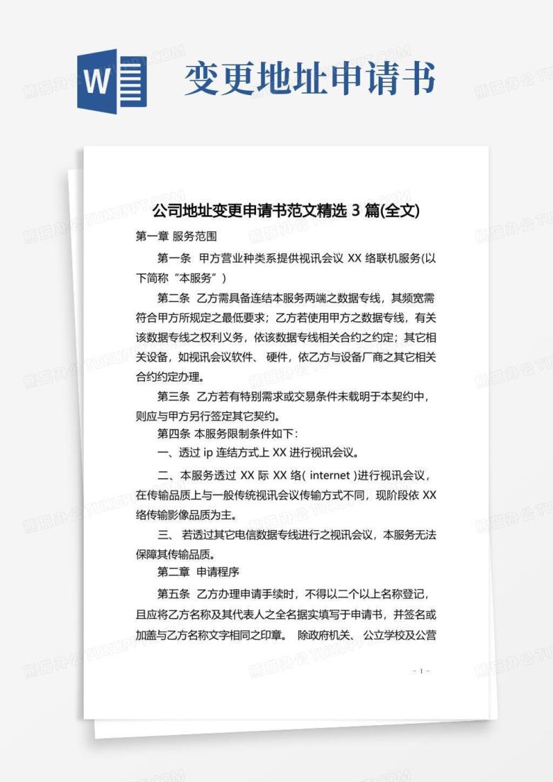 通用版公司地址变更申请书范文精选3篇(全文)