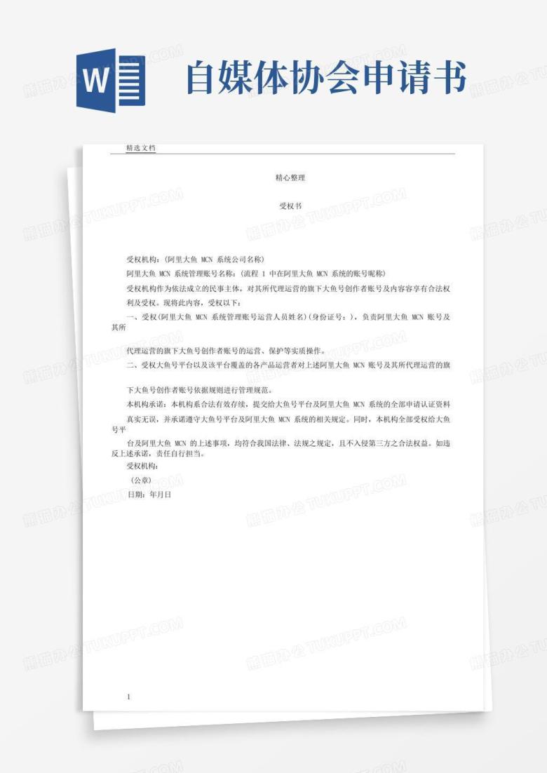 简易版《自媒体MCN机构运营授权手册》