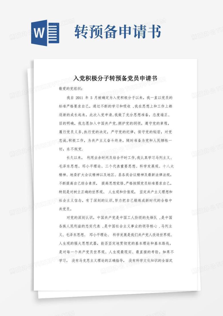 实用的入党积极分子转预备党员申请书