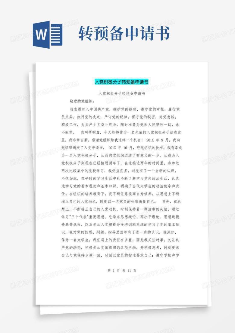 大气版入党积极分子转预备申请书