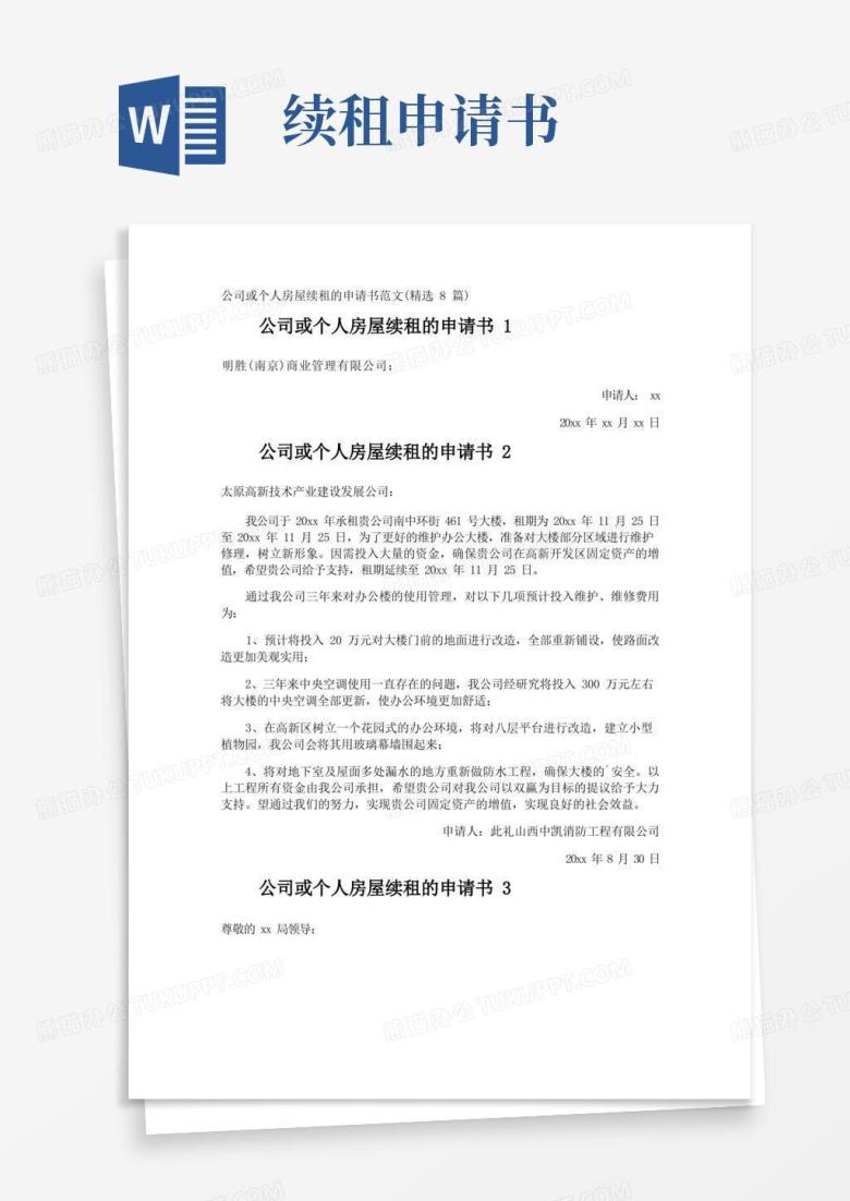 简洁的公司或个人房屋续租的申请书
