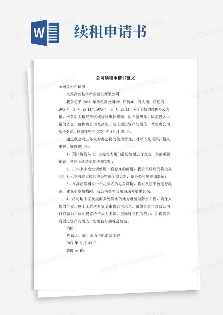 简洁的公司续租申请书范文