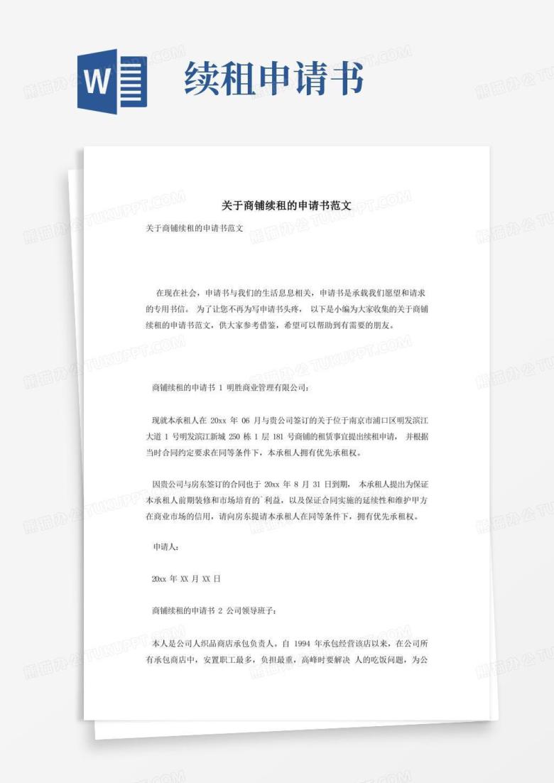 实用的关于商铺续租的申请书范文