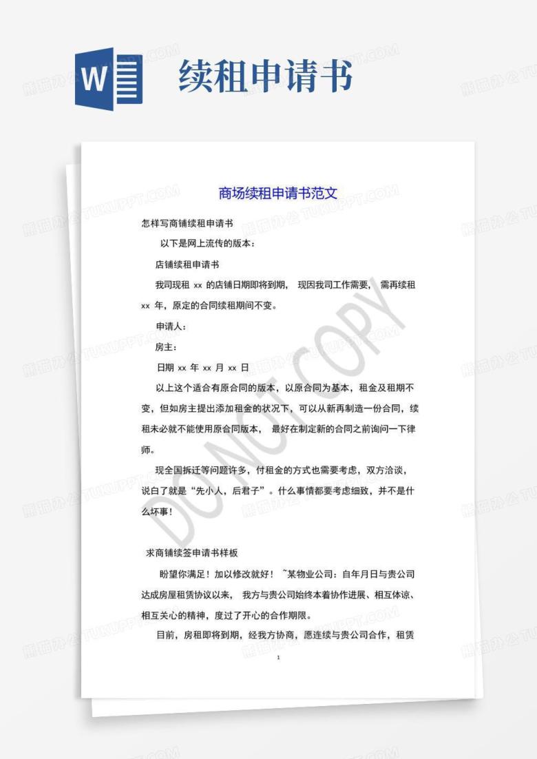 方便的商场续租申请书范文(1)