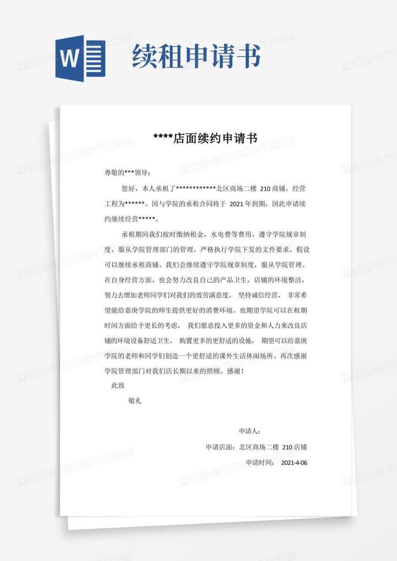 方便的续租申请书e