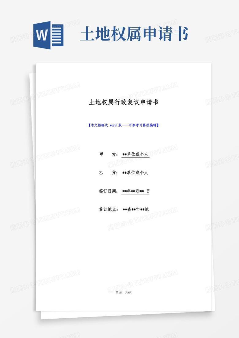 大气版土地权属行政复议申请书(标准版)